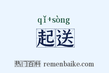 起送是什么意思的图片